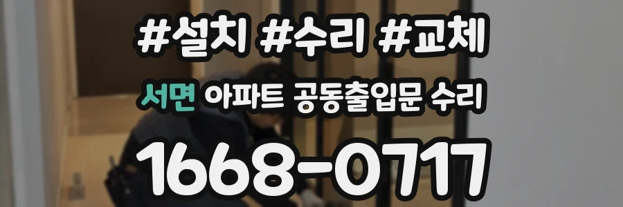 서면 아파트 공동출입문 수리