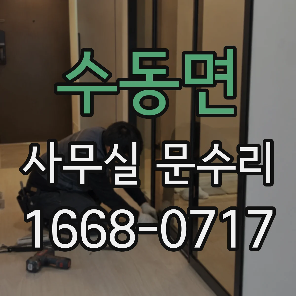 수동면 사무실 문수리