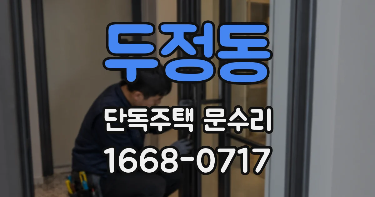 두정동 단독주택 문수리