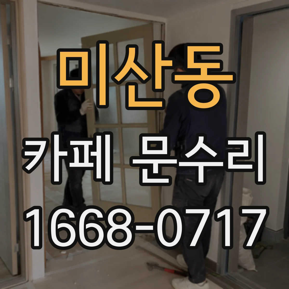 미산동 카페 문수리