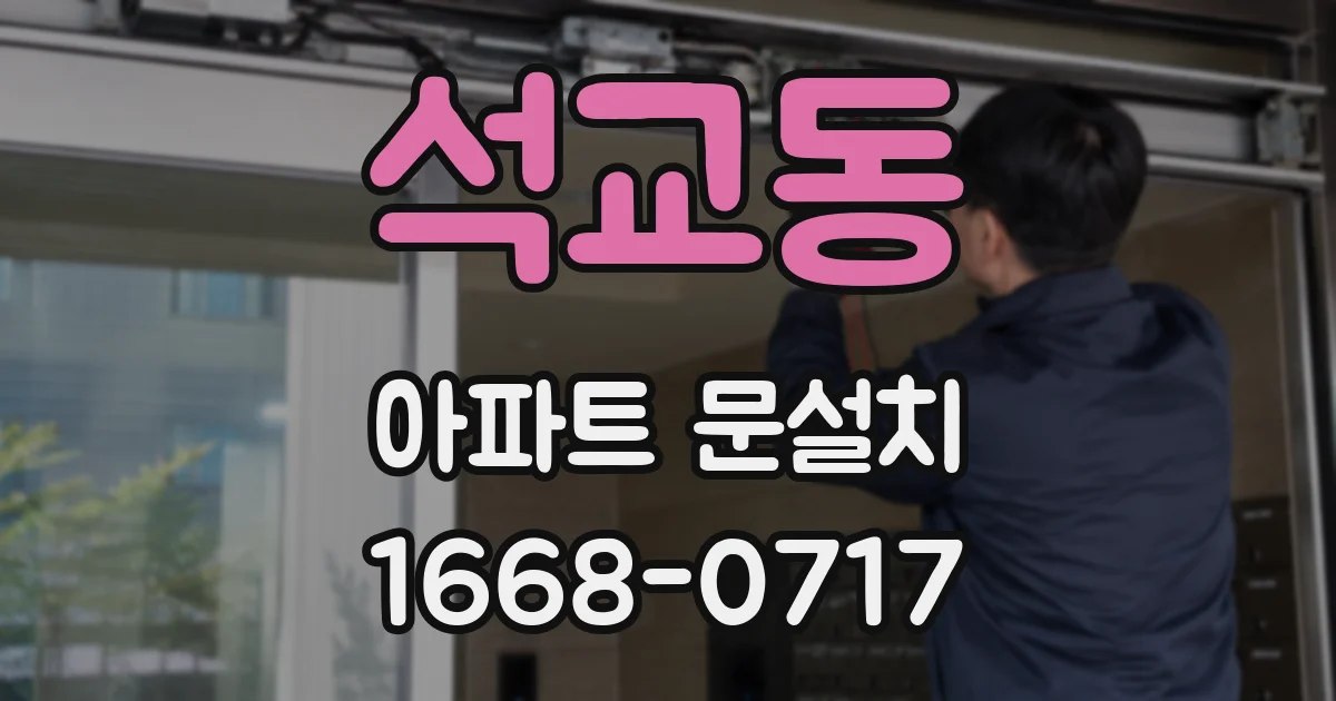 석교동 아파트 문설치