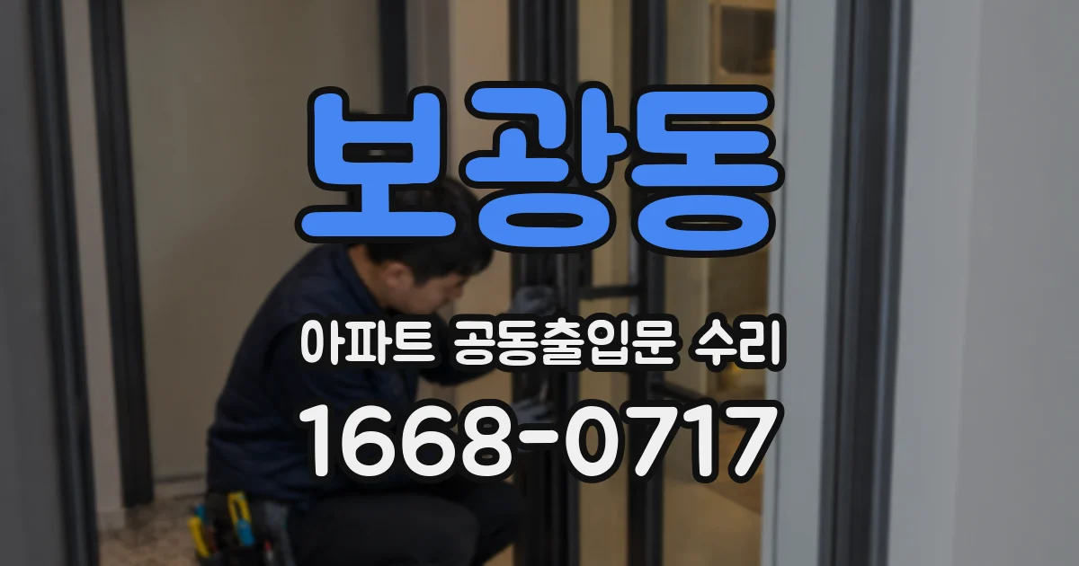 보광동 아파트 공동출입문 수리