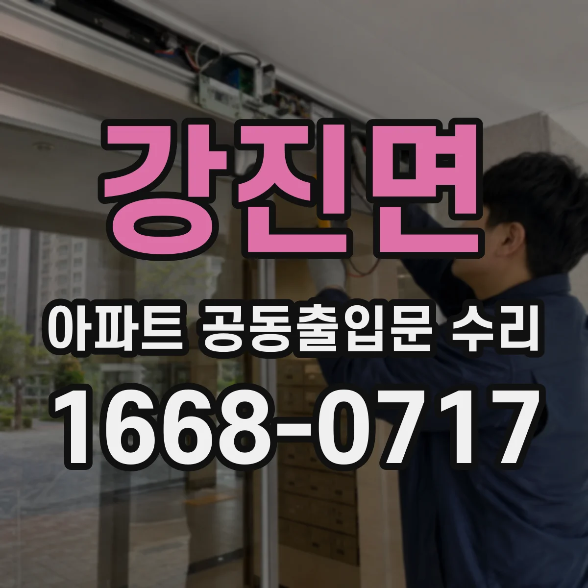 강진면 아파트 공동출입문 수리 야간 센서등·접근 감지 연동 점검