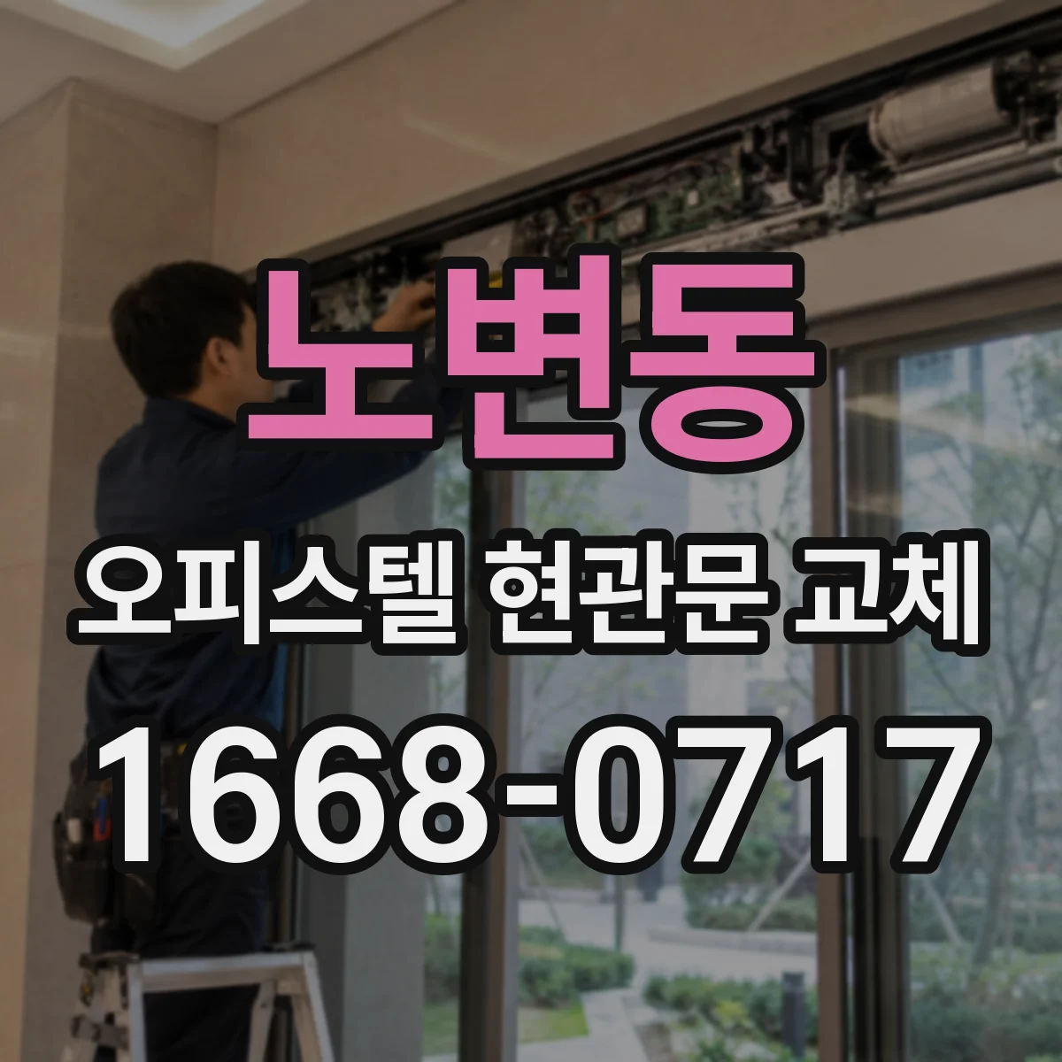 노변동 오피스텔 현관문 교체
