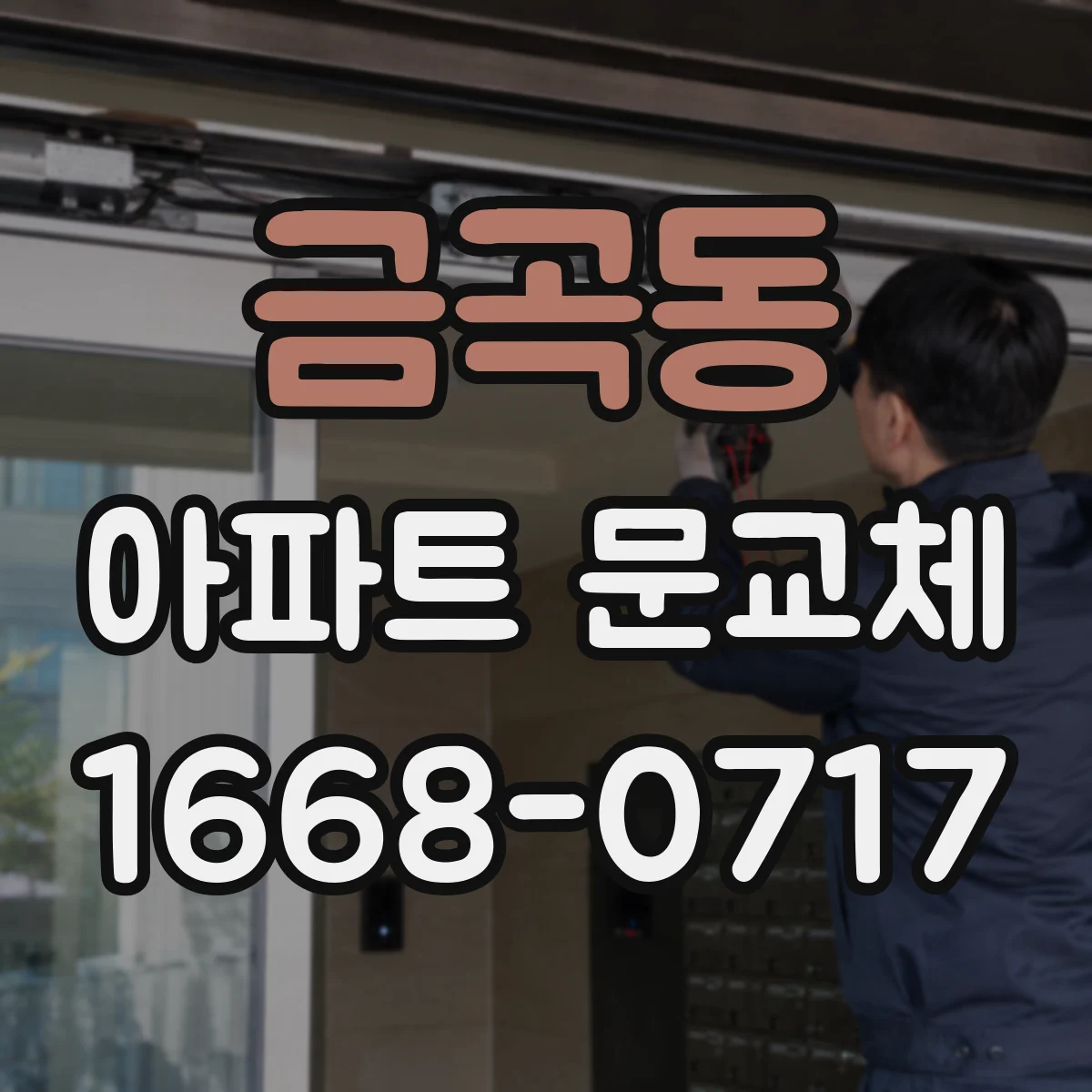 금곡동 아파트 문교체