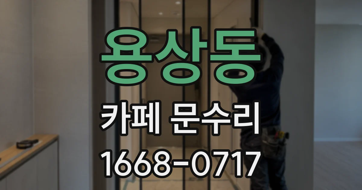 용상동 카페 문수리