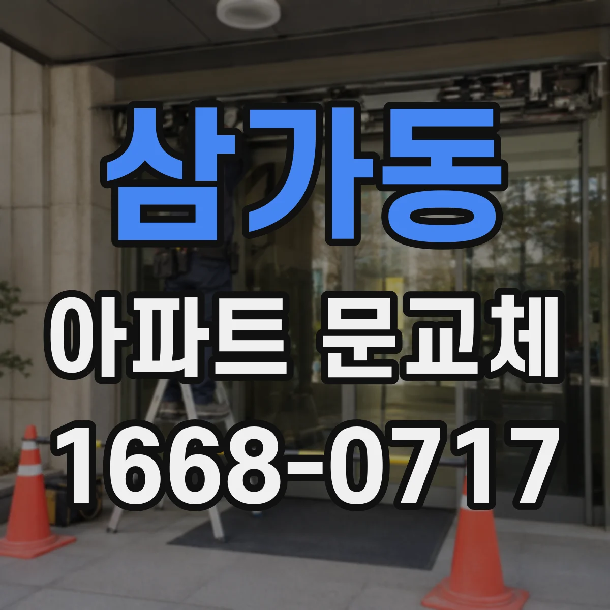 삼가동 아파트 문교체