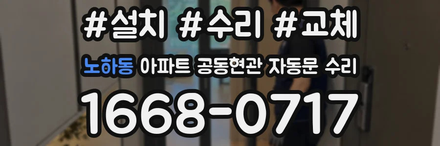 노하동 아파트 공동현관 자동문 수리