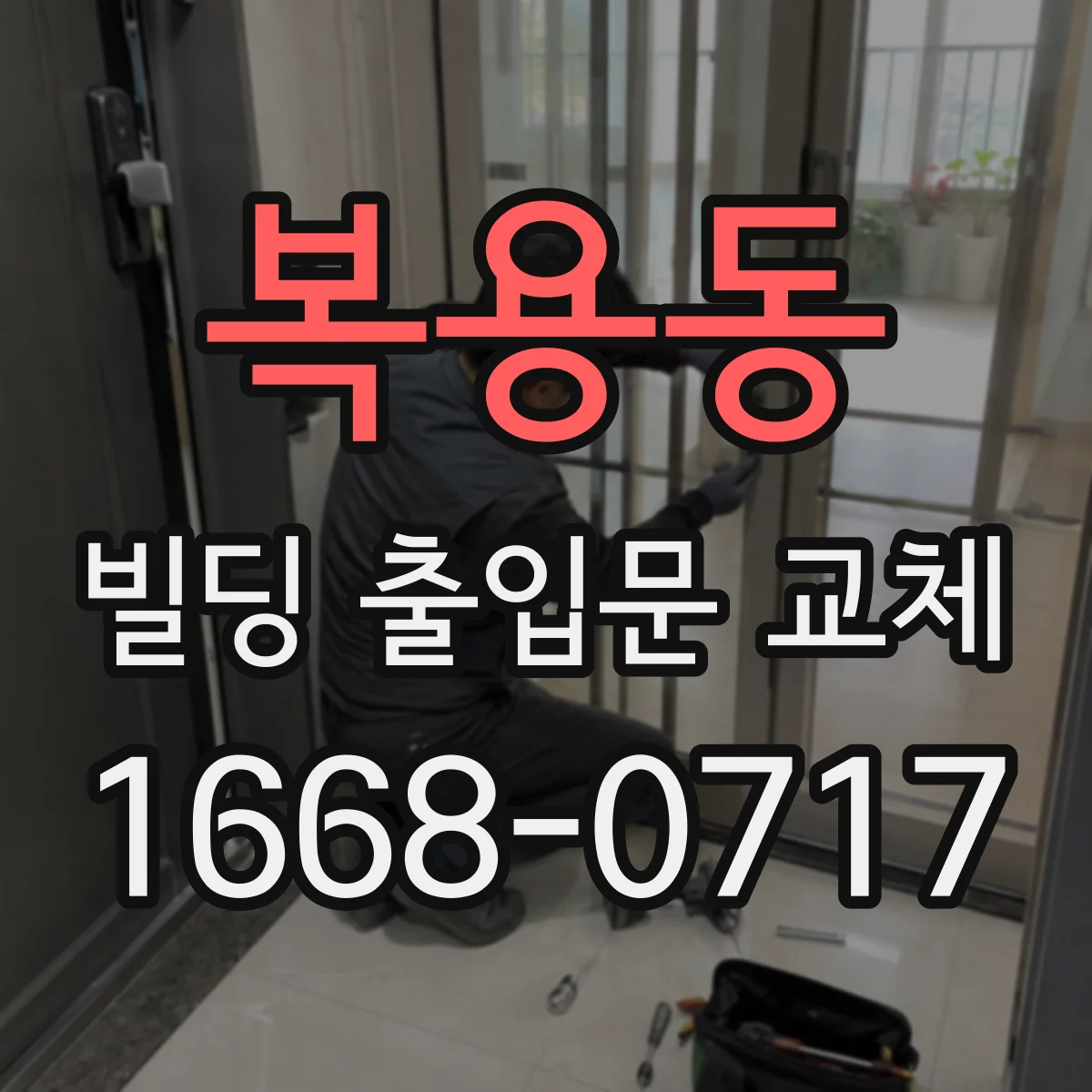 복용동 빌딩 출입문 교체