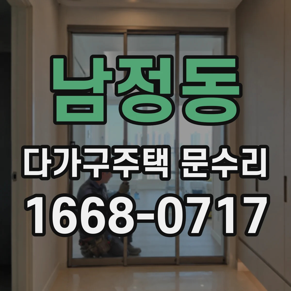 남정동 다가구주택 문수리