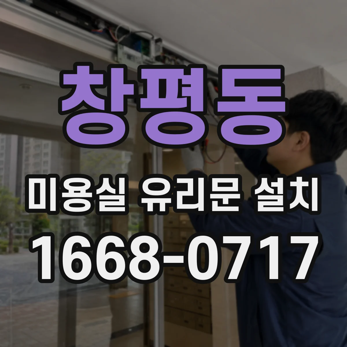 창평동 미용실 유리문 설치