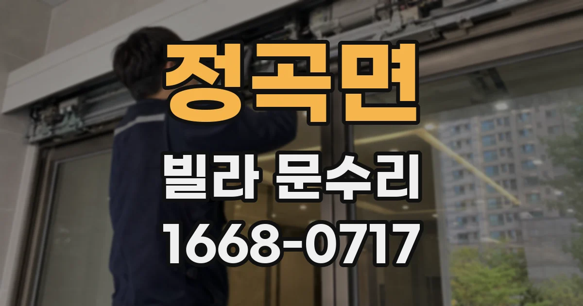 정곡면 빌라 문수리