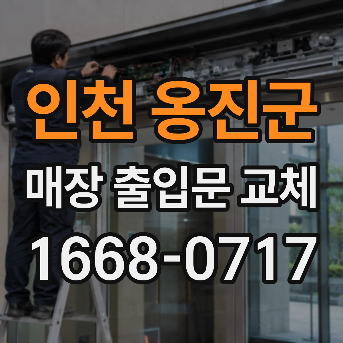 인천 옹진군 매장 출입문 교체