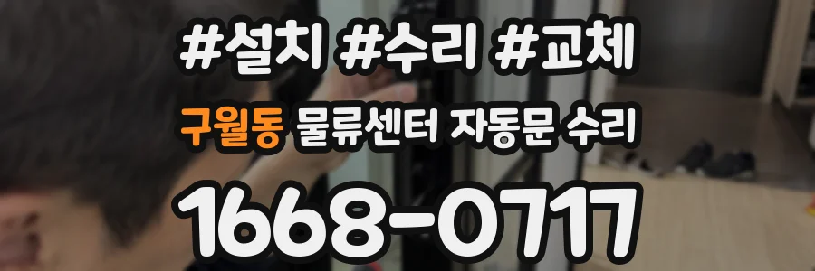 구월동 물류센터 자동문 수리