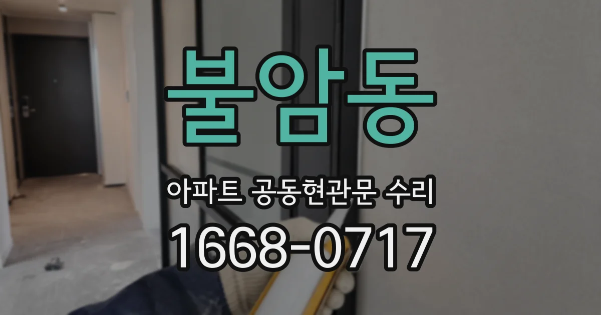 불암동 아파트 공동현관문 수리