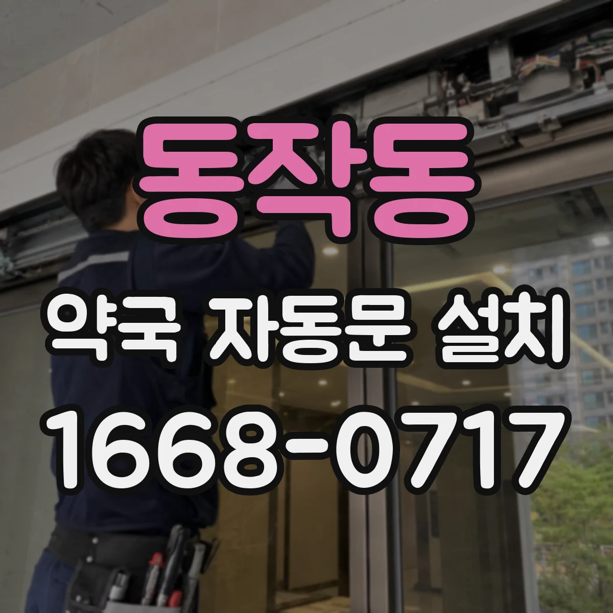 동작동 약국 자동문 설치