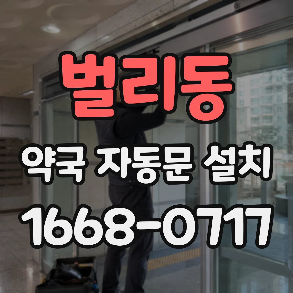 벌리동 약국 자동문 설치