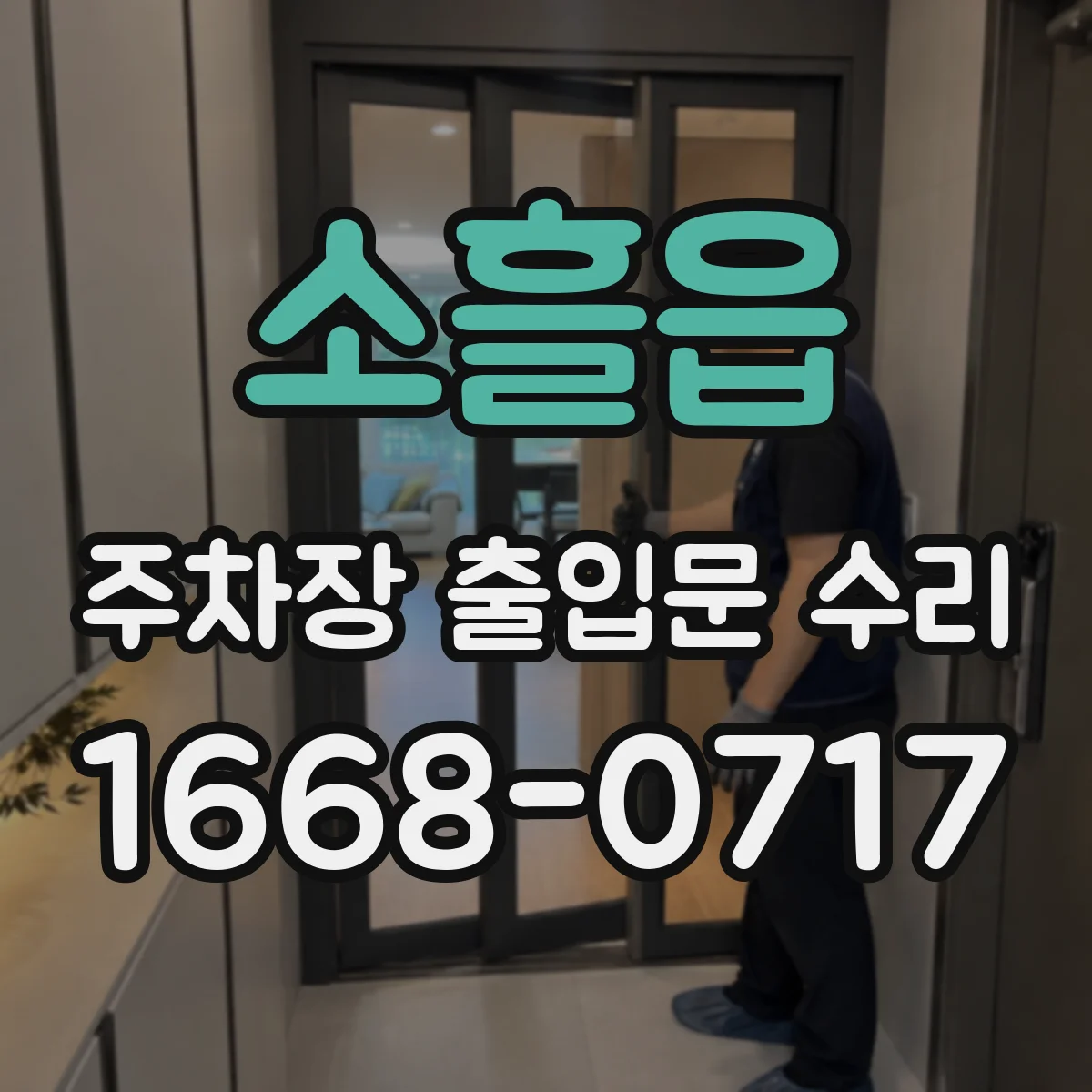 소흘읍 주차장 출입문 수리