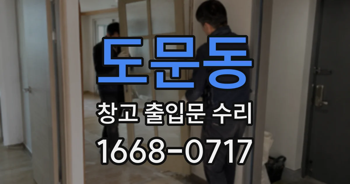 도문동 창고 출입문 수리