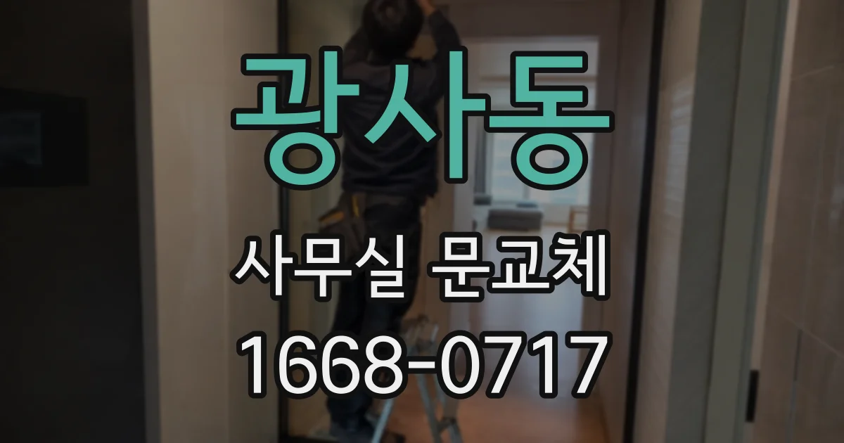 광사동 사무실 문교체