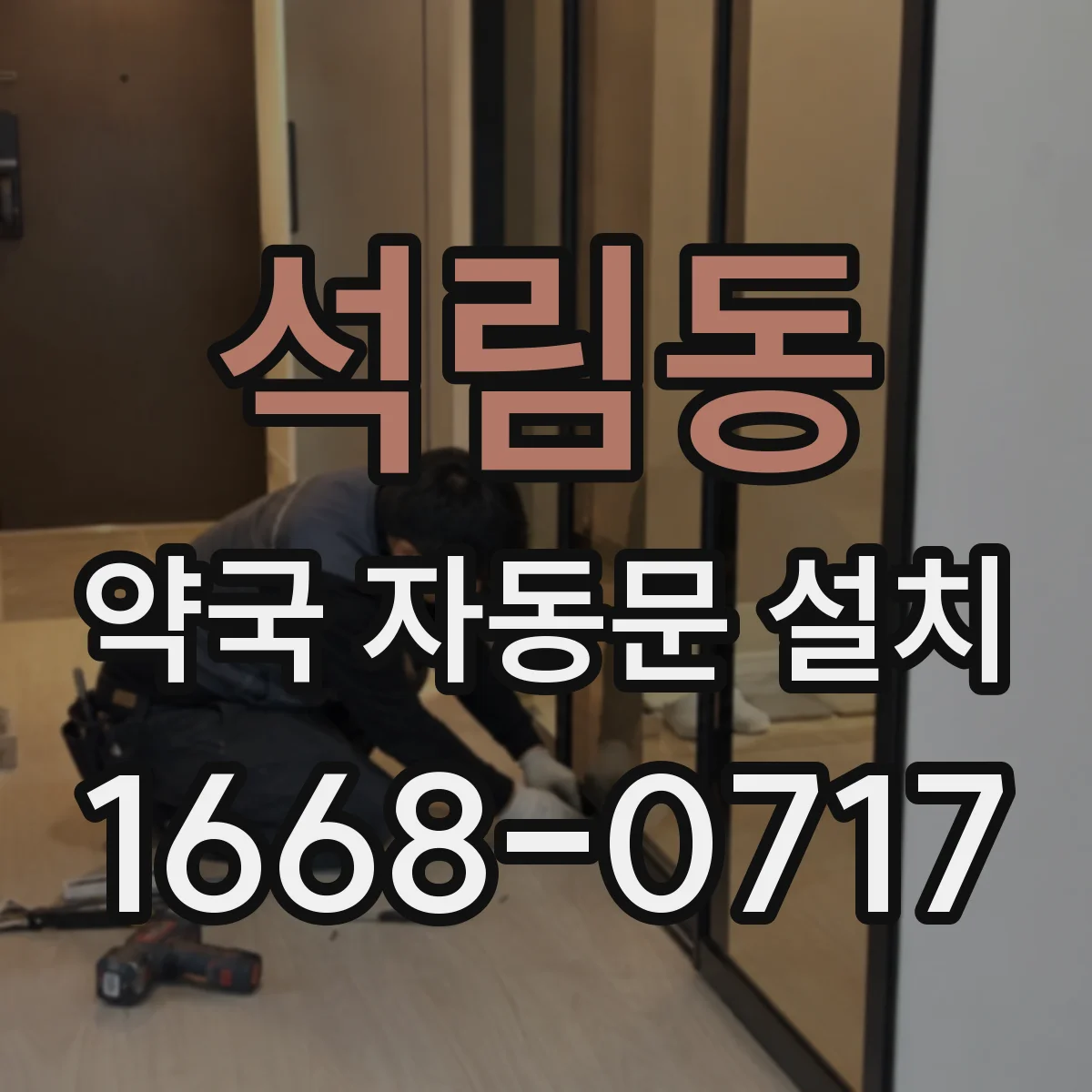 석림동 약국 자동문 설치
