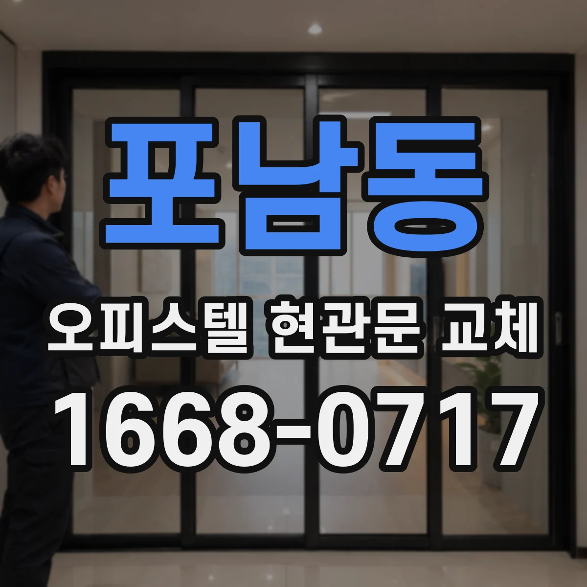 포남동 오피스텔 현관문 교체