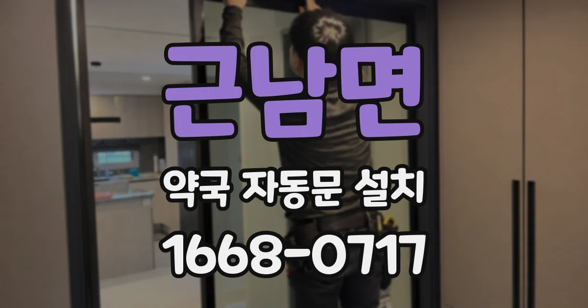 근남면 약국 자동문 설치