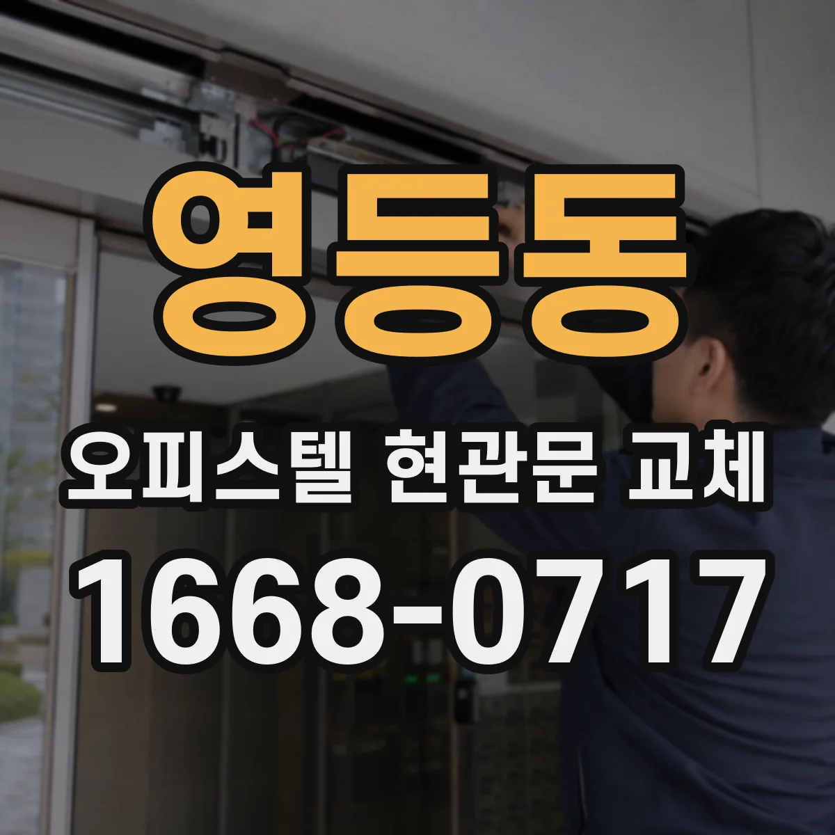 영등동 오피스텔 현관문 교체