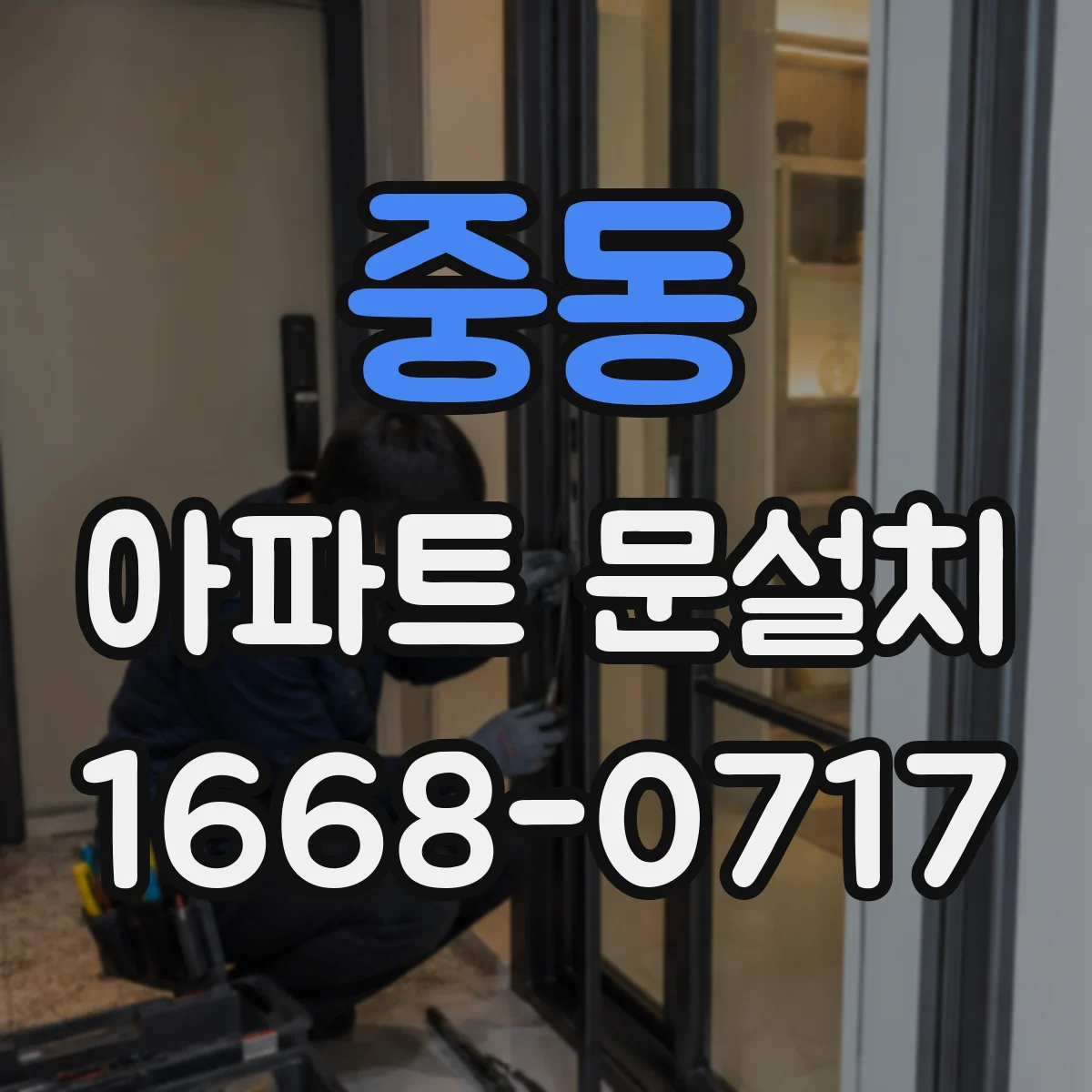 중동 아파트 문설치