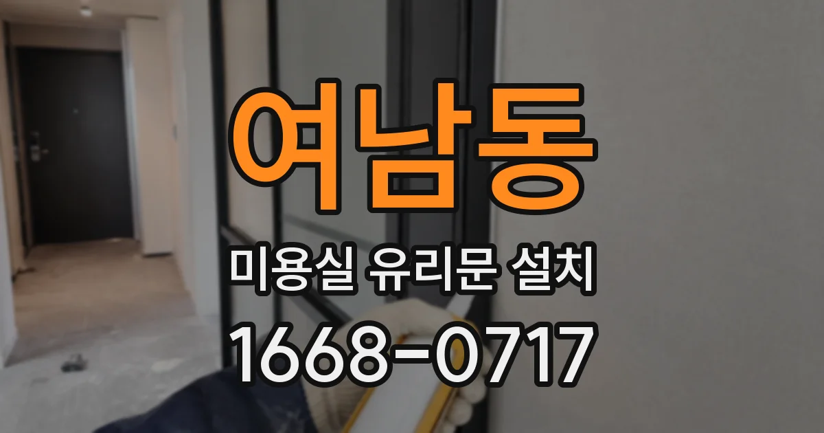 여남동 미용실 유리문 설치