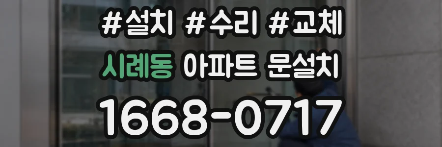 시례동 아파트 문설치