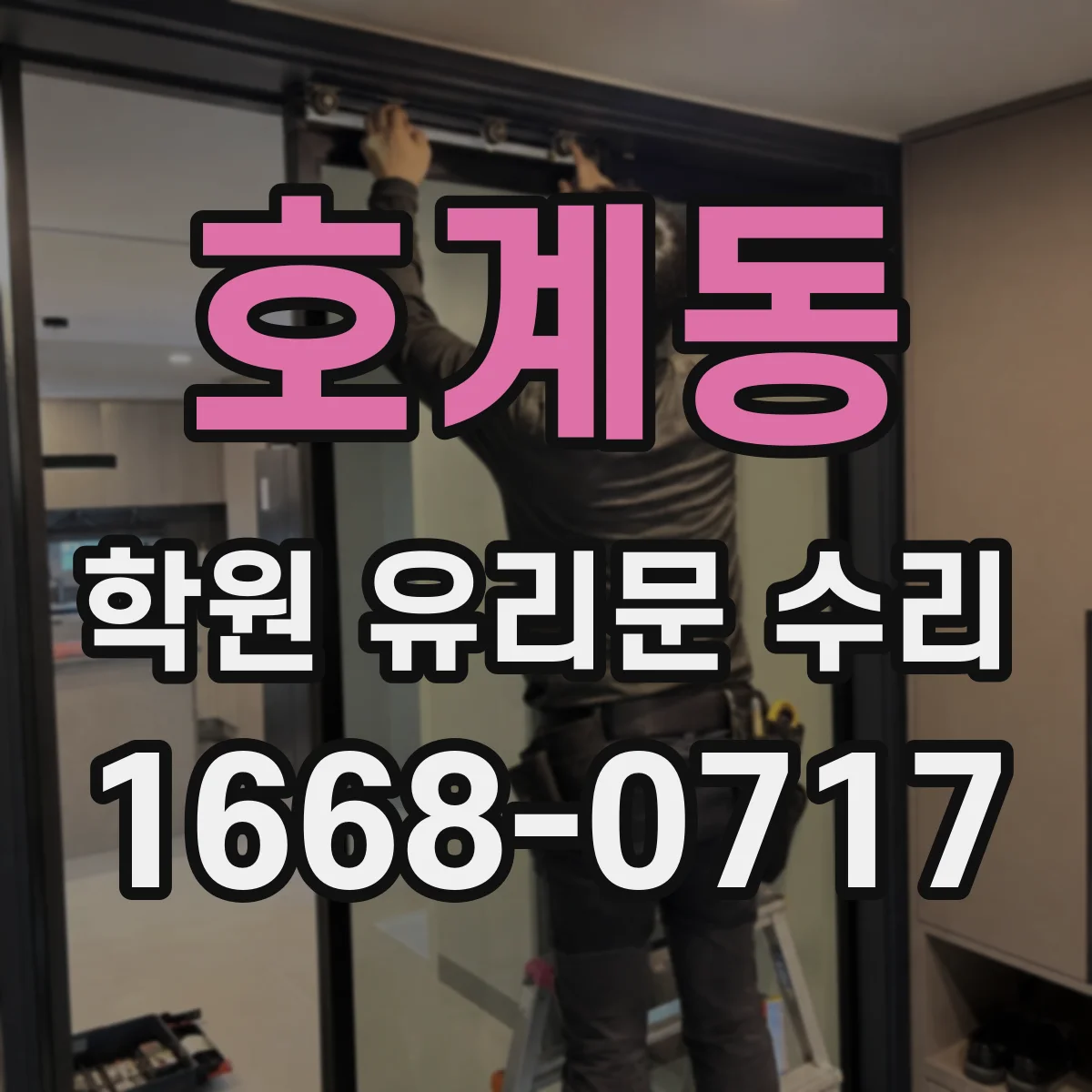 호계동 학원 유리문 수리