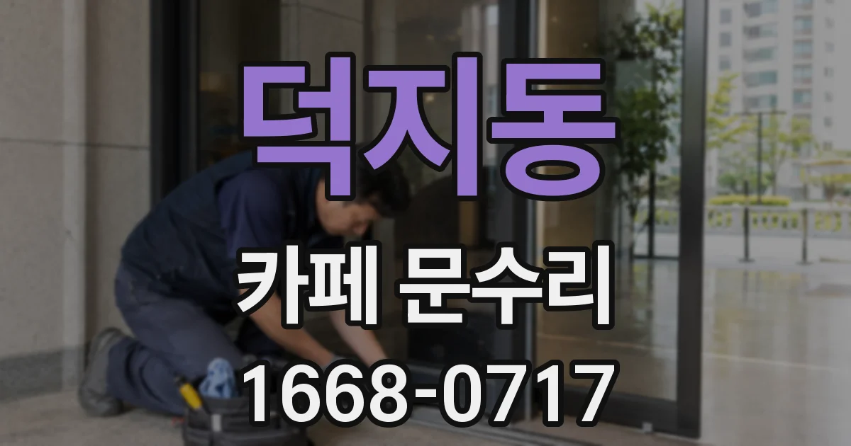 덕지동 카페 문수리