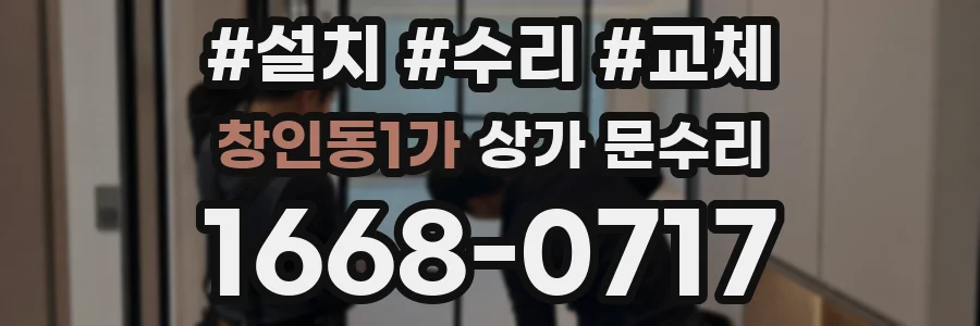 창인동1가 상가 문수리