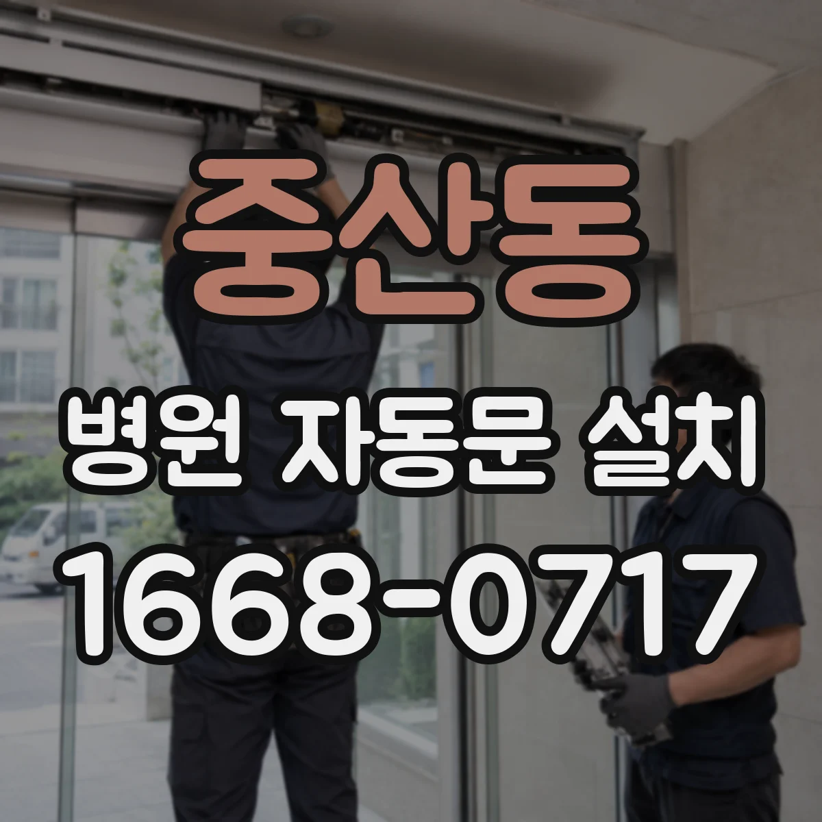 중산동 병원 자동문 설치