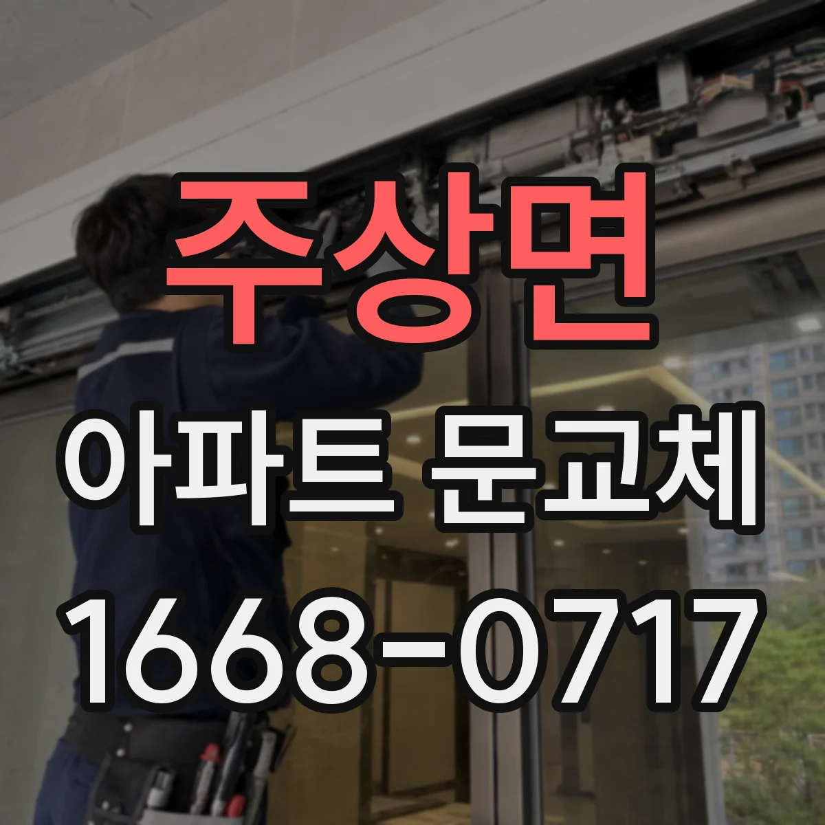 주상면 아파트 문교체