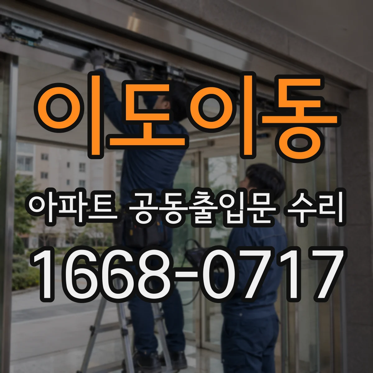 이도이동 아파트 공동출입문 수리