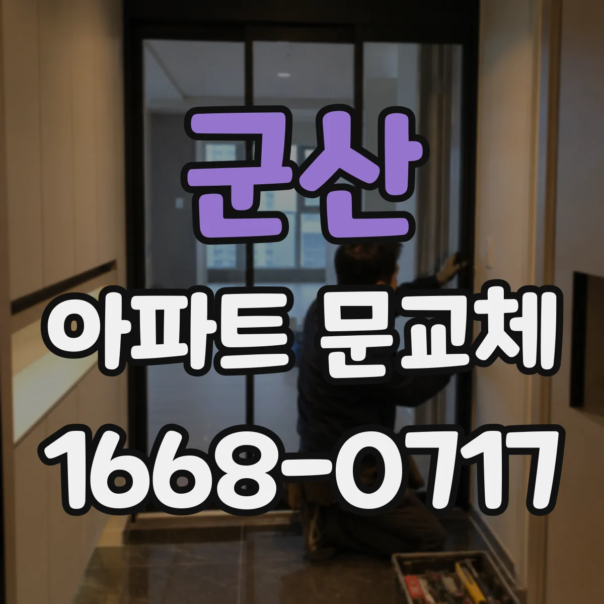 군산 아파트 문교체 문틀 보강 설계할 때 고려할 하중과 고정