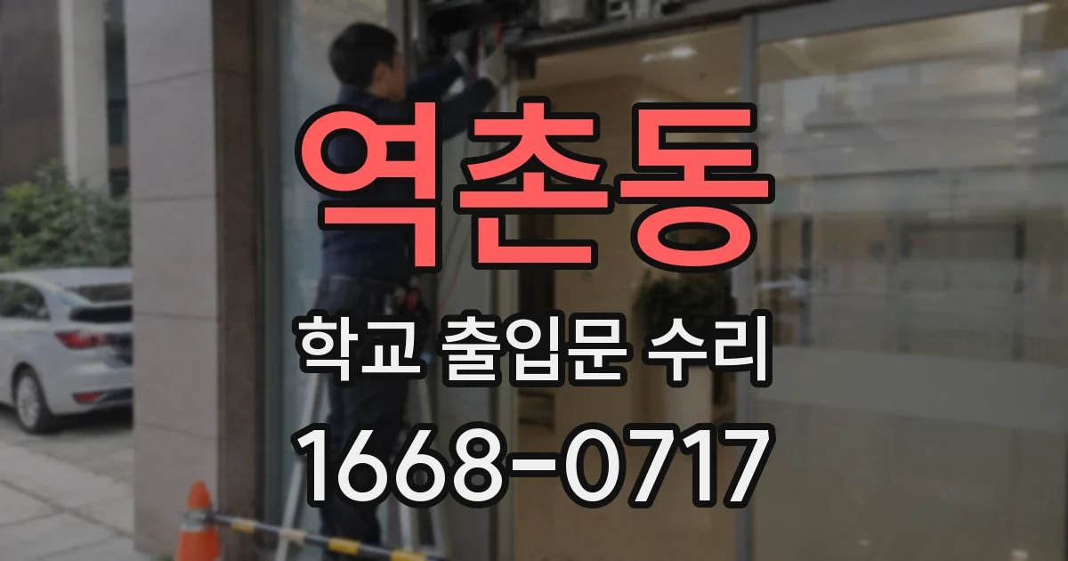 역촌동 학교 출입문 수리