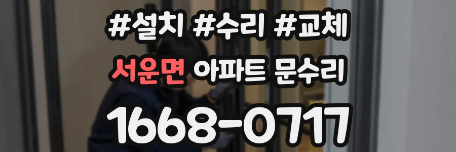 서운면 아파트 문수리