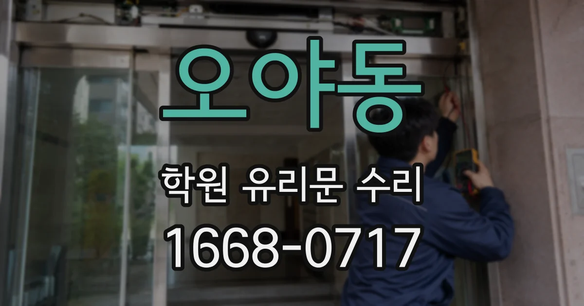 오야동 학원 유리문 수리