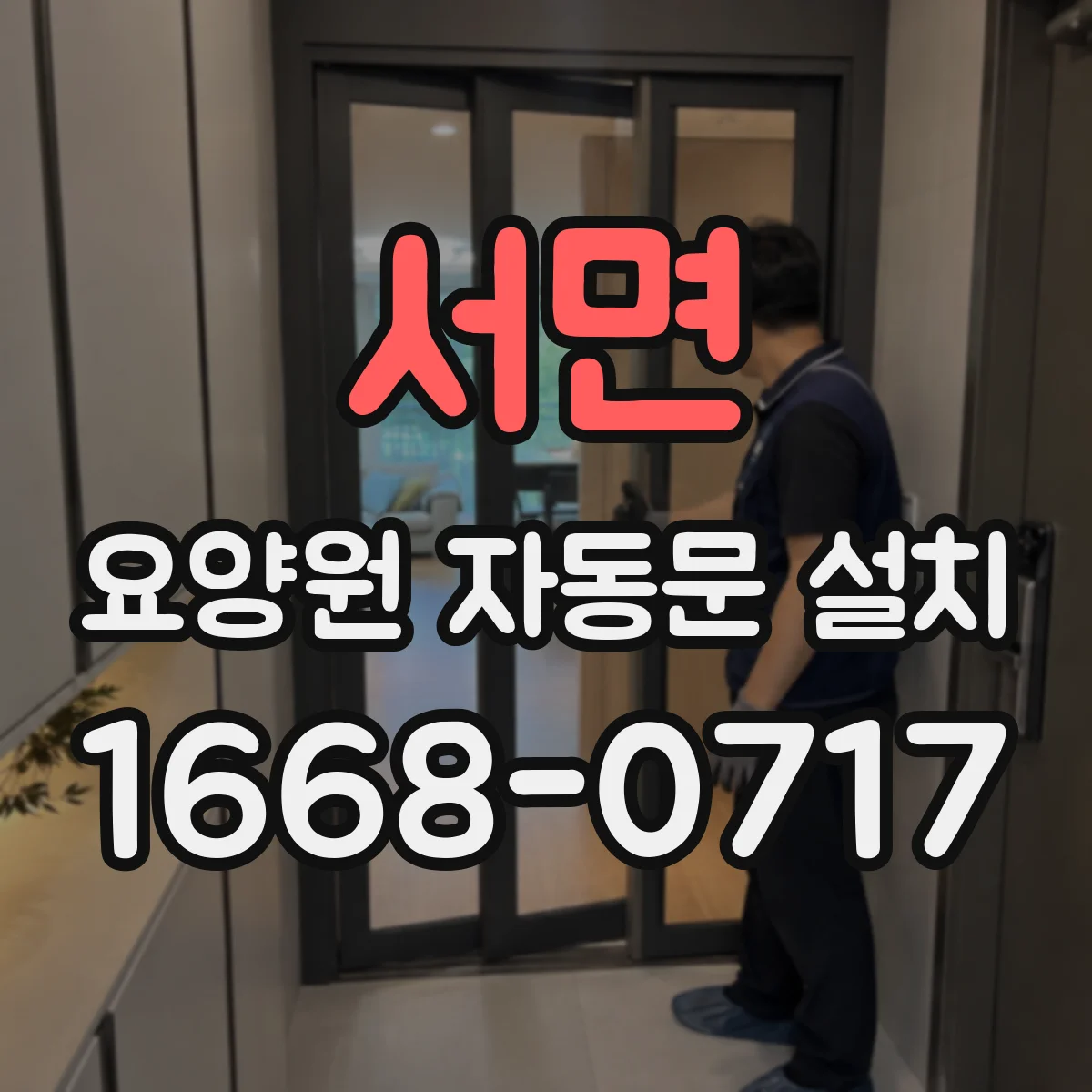 서면 요양원 자동문 설치