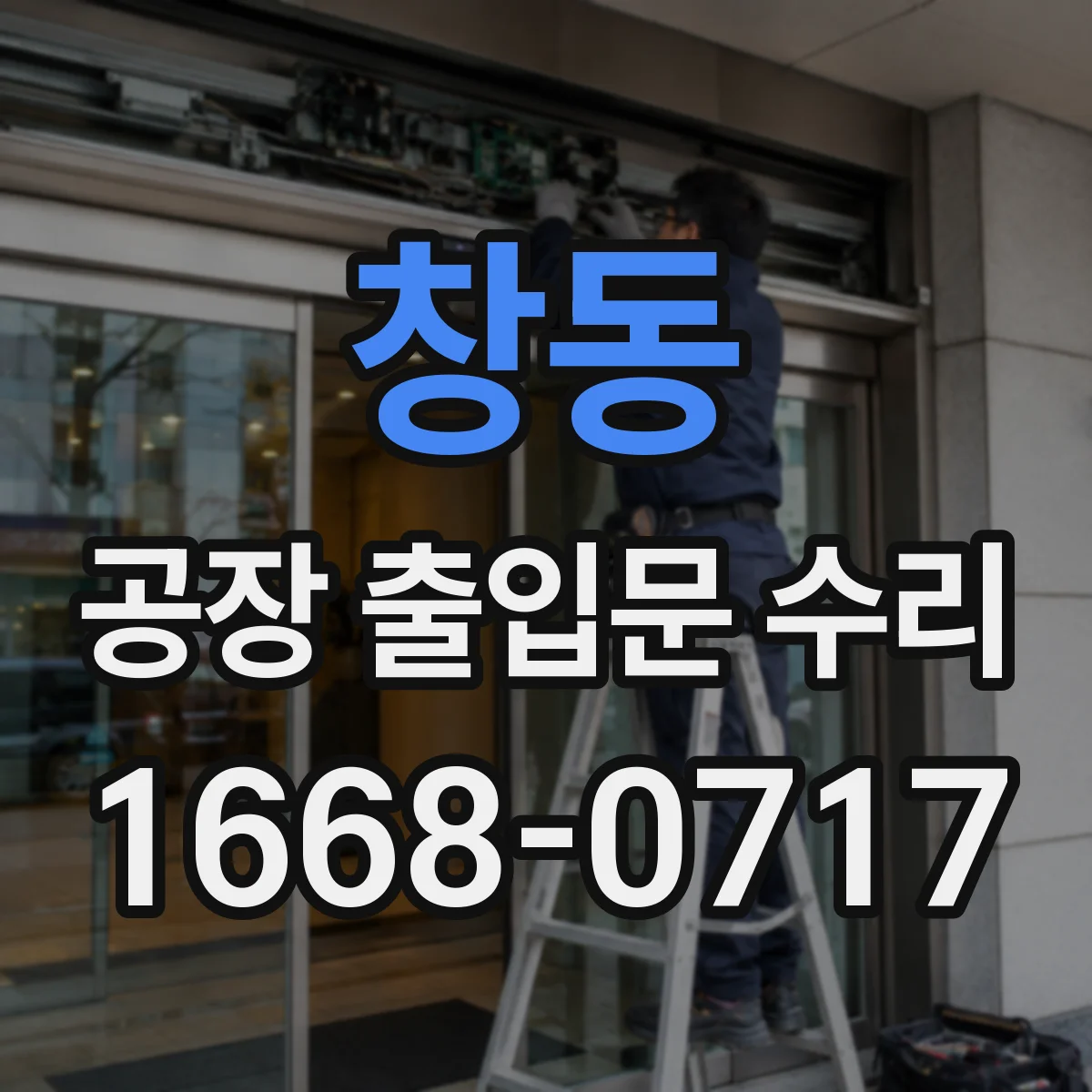 창동 공장 출입문 수리