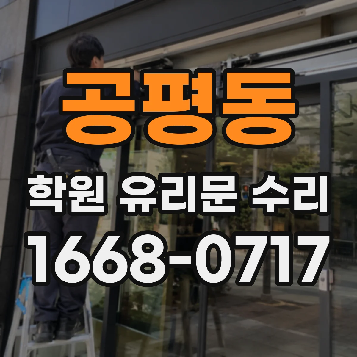 공평동 학원 유리문 수리