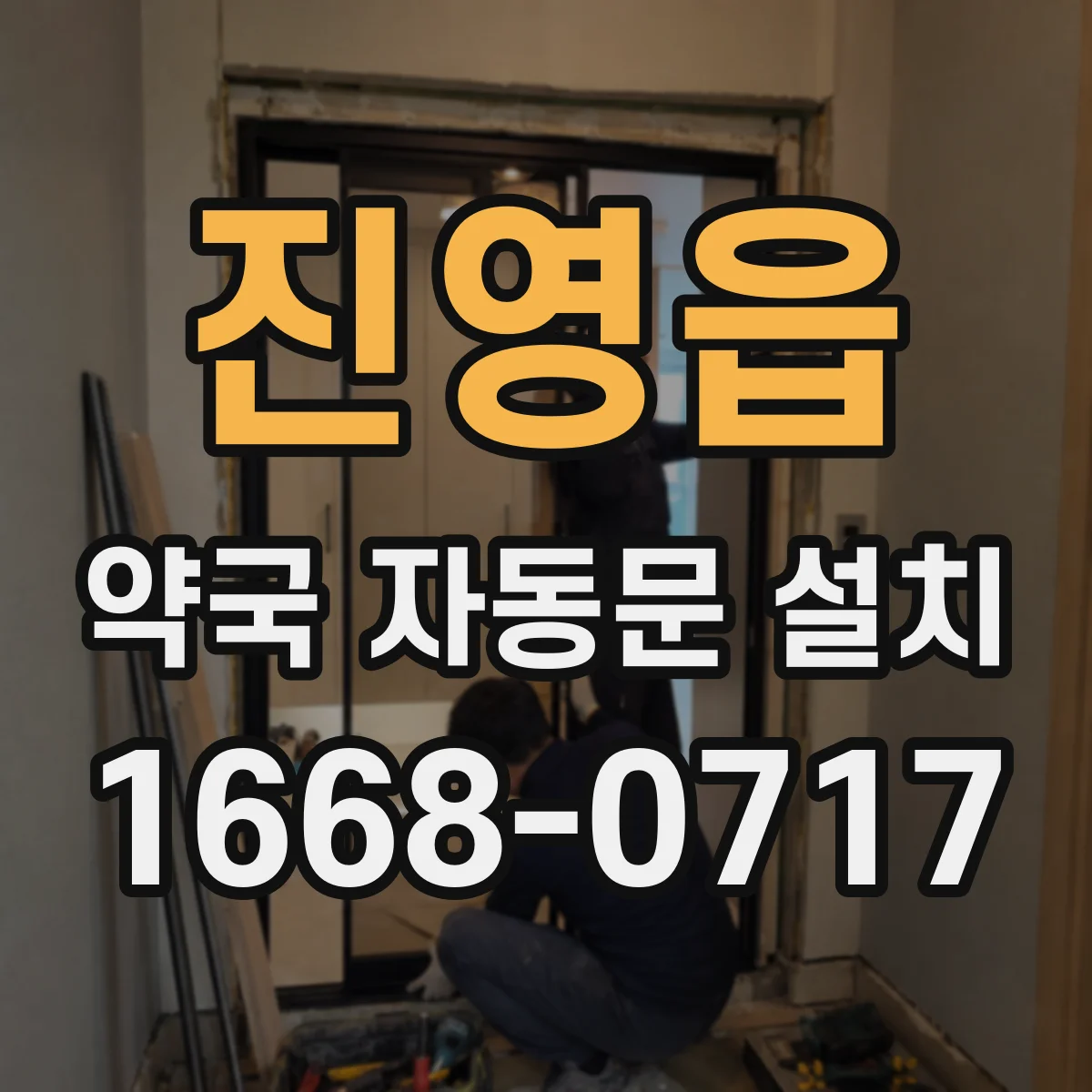 진영읍 약국 자동문 설치