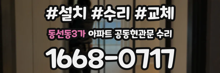 동선동3가 아파트 공동현관문 수리