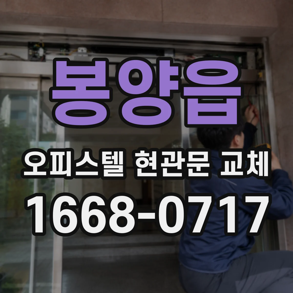봉양읍 오피스텔 현관문 교체