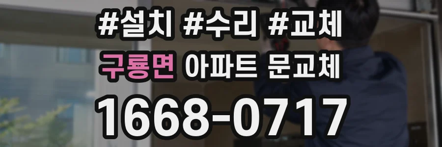 구룡면 아파트 문교체
