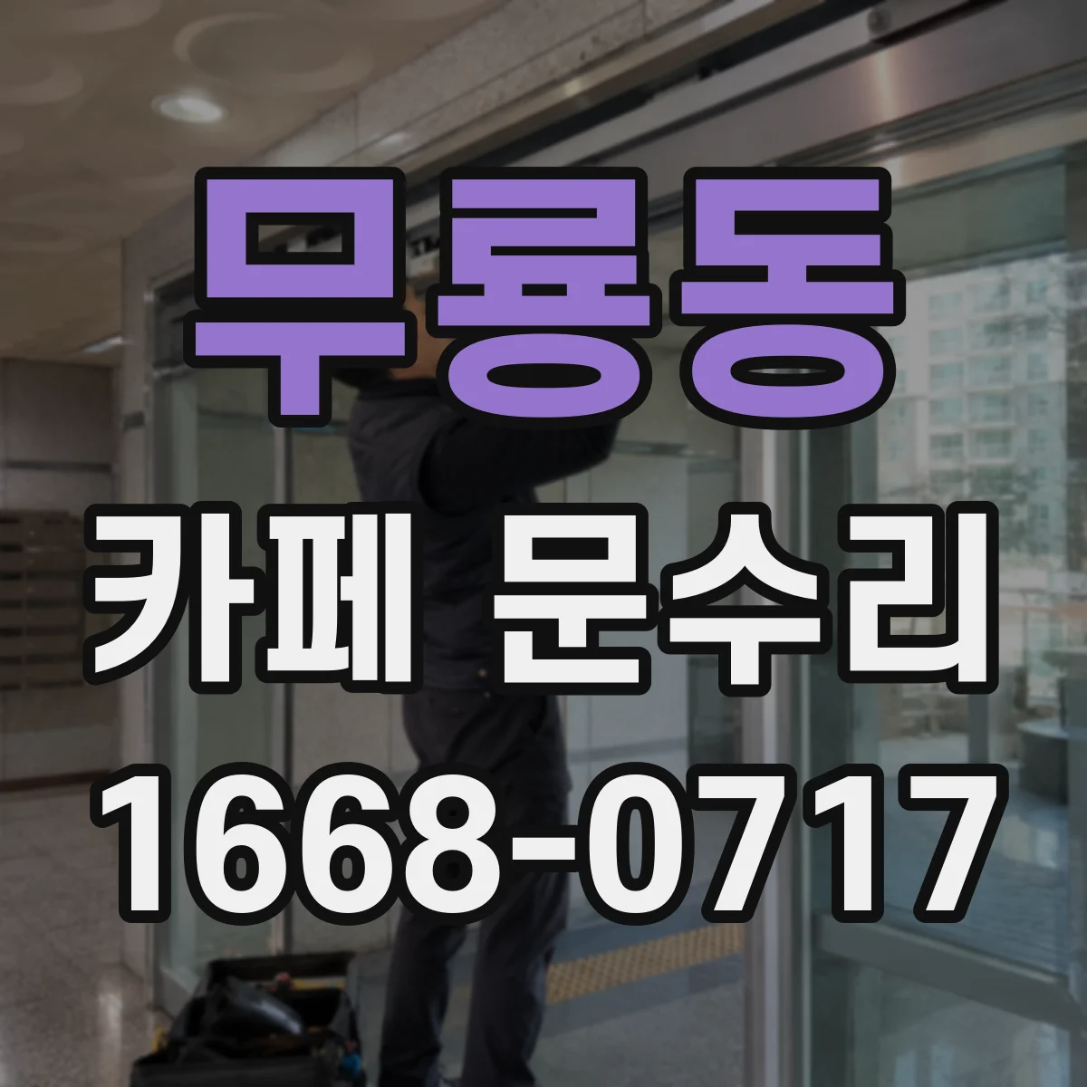 무룡동 카페 문수리