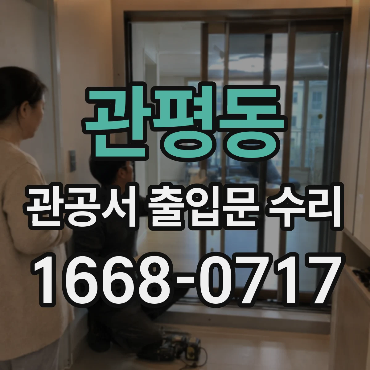 관평동 관공서 출입문 수리
